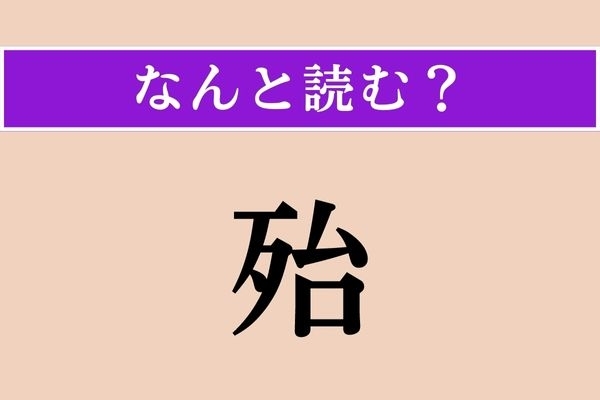 【難読漢字】「殆」正しい読み方は？「殆ど」は「ほとんど」ですが…