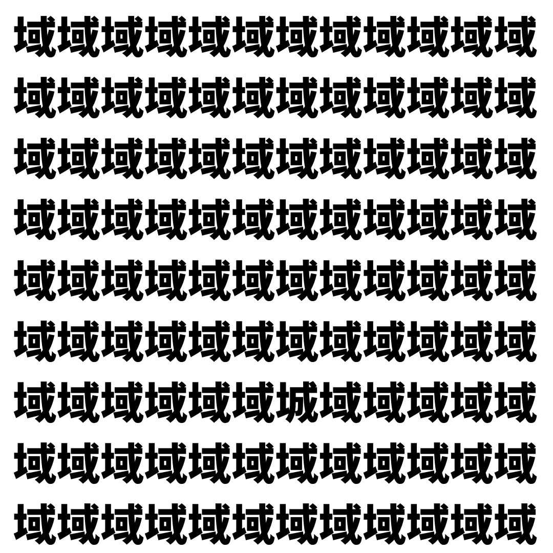 【漢字探し】ずらっと並んだ「域」の中にまぎれた別の漢字一文字は？
