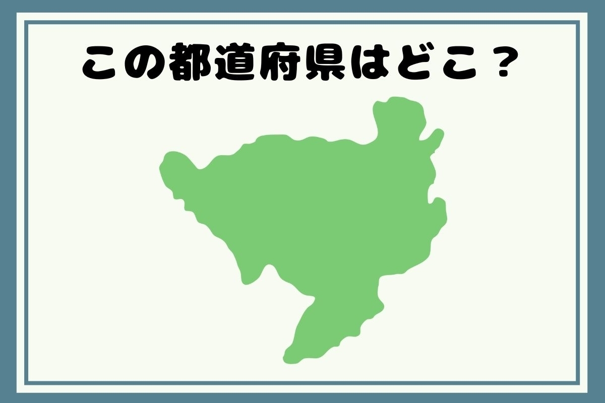 【ヒントあり】反転！都道府県シルエットクイズ＜Vol.23＞