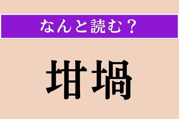 【難読漢字】「坩堝」正しい読み方は？ 「かんか」ではない読み方わかる？