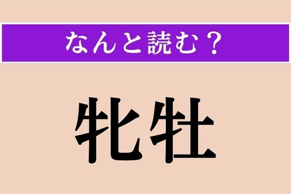 【難読漢字】「牝牡」正しい読み方は？ 動物のオスとメスのことです