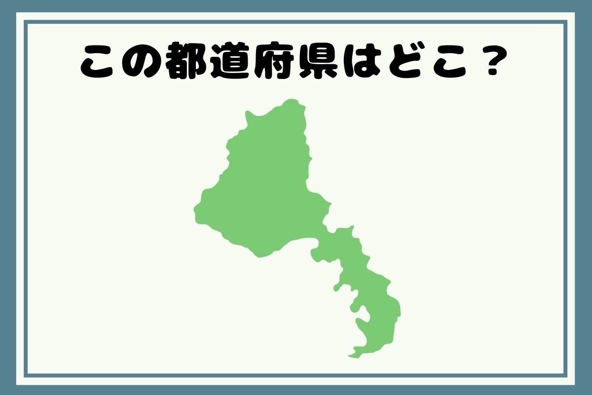 【ヒントあり】回転！都道府県シルエットクイズ＜Vol.103＞