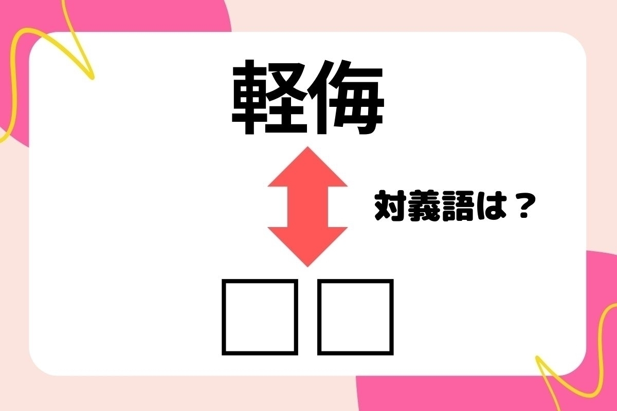 【対義語クイズ】反対の意味を持つ言葉わかりますか？＜Vol.132＞
