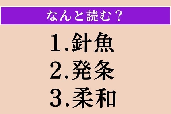 【難読漢字】「針魚」「発条」「柔和」読める？