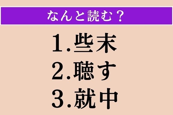 【難読漢字】「些末」「聴す」「就中」読める？