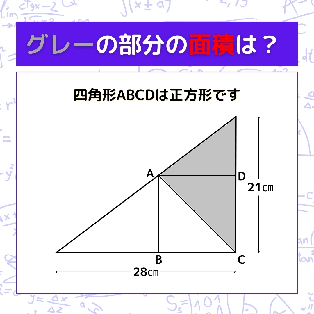 【図形問題】グレーの部分の面積を求めよ！＜Vol.434＞