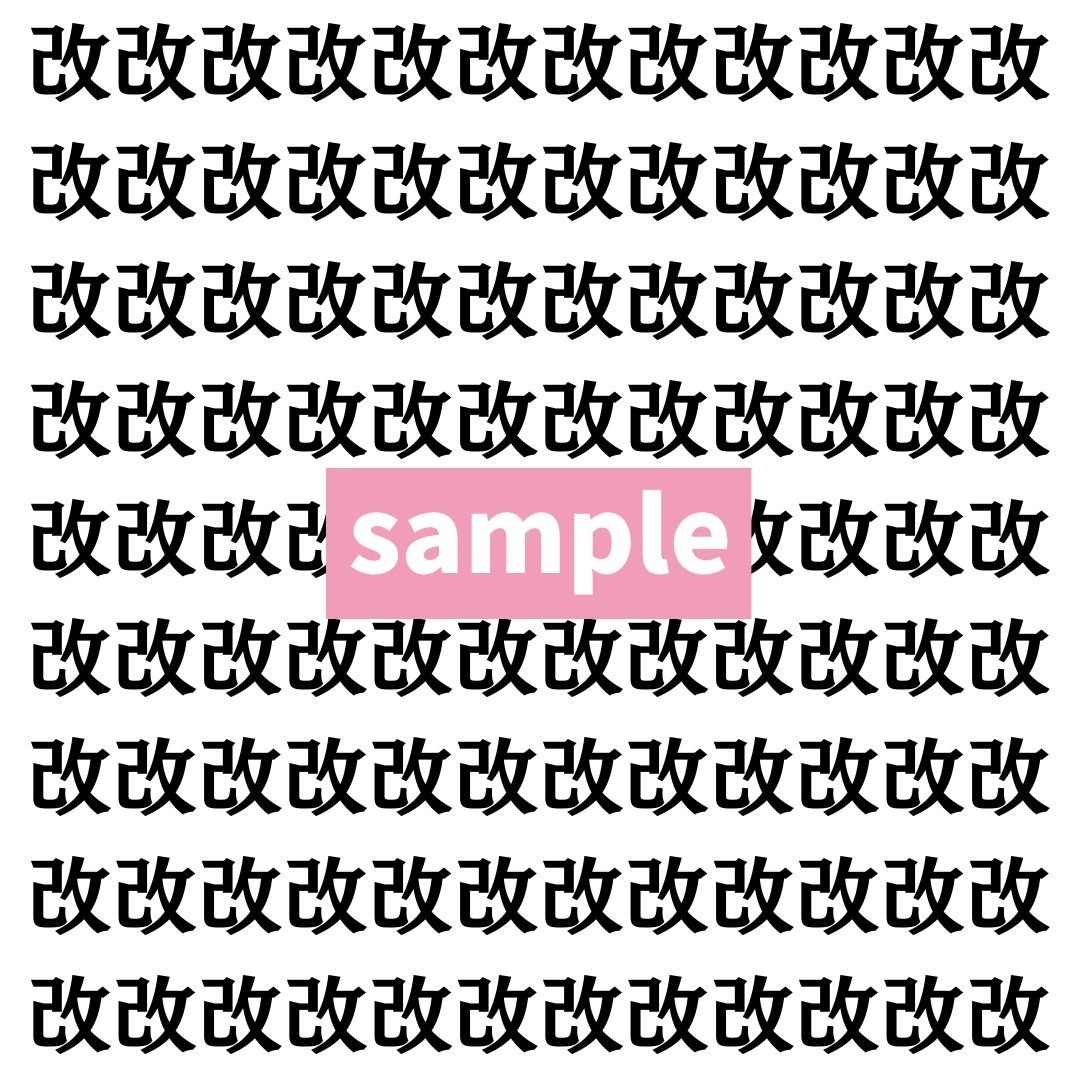 【漢字探し】ずらっと並んだ「改」の中にまぎれた別の漢字一文字は？