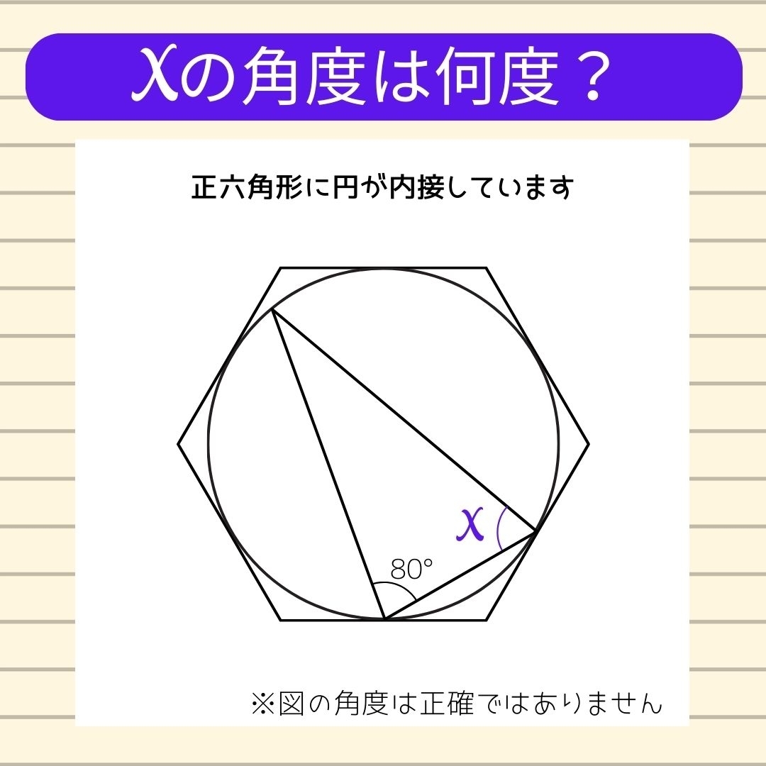 【角度当てクイズ Vol.720】xの角度は何度？