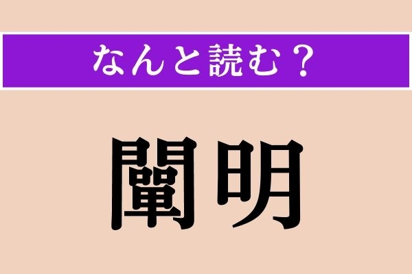 【難読漢字】「闡明」正しい読み方は？ はっきりしない道理などを明らかにすることです