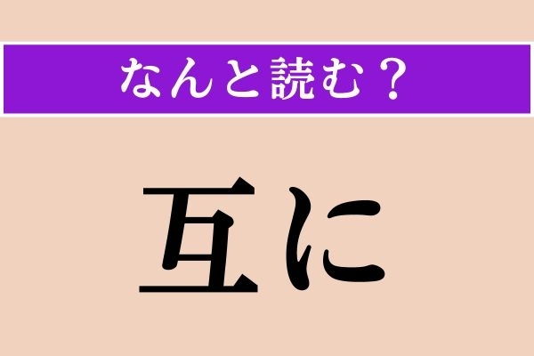 【難読漢字】「互に」正しい読み方は？ あまり聞かない言葉ですが「たがいに」という意味です