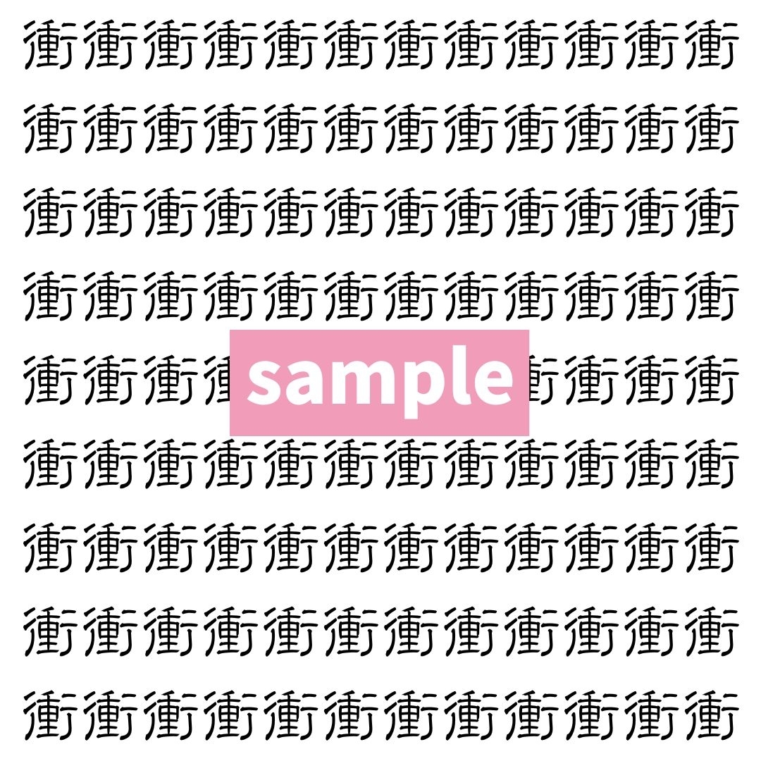【漢字探し】ずらっと並んだ「衝」の中にまぎれた別の漢字一文字は？