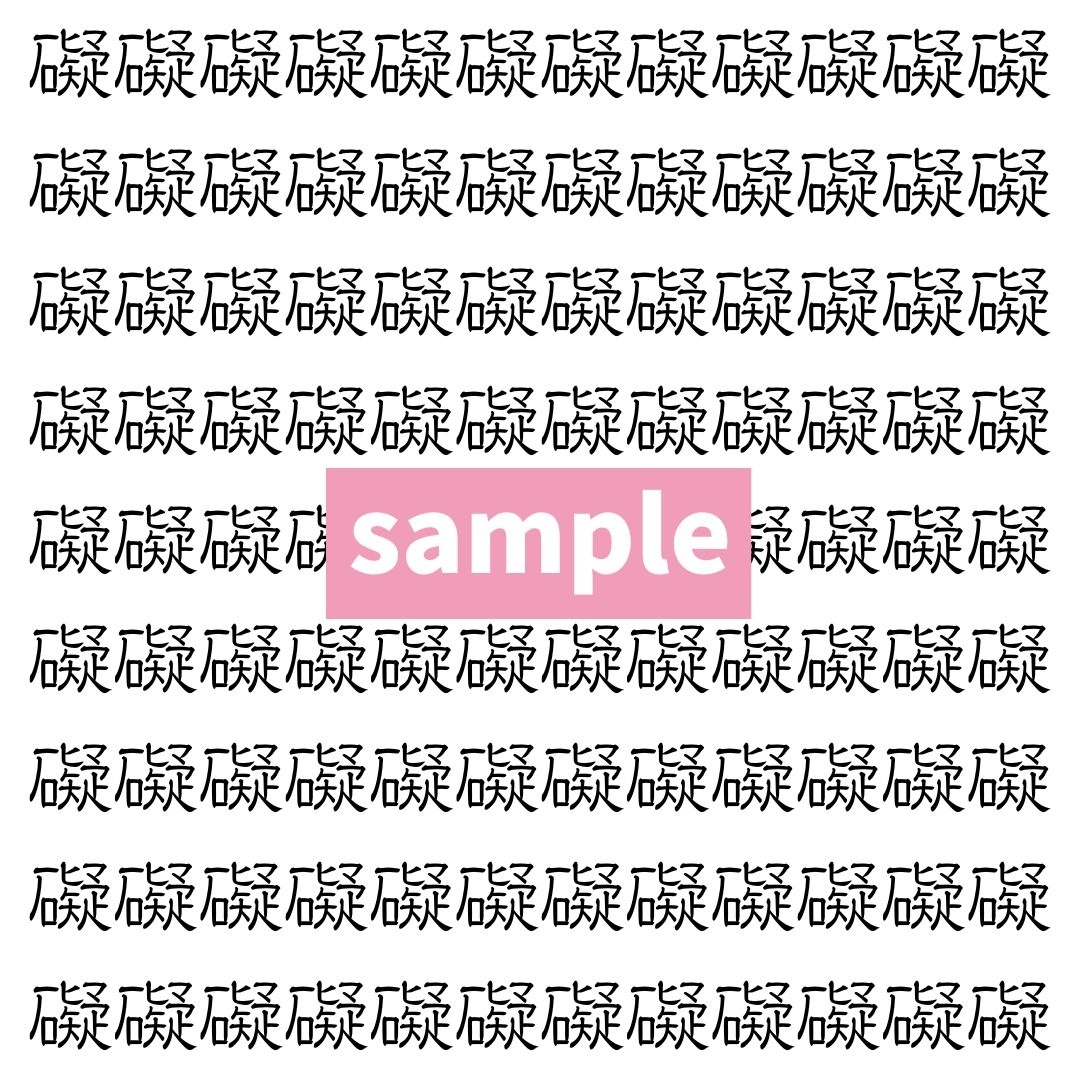 【漢字探し】ずらっと並んだ「礙」の中にまぎれた別の漢字一文字は？