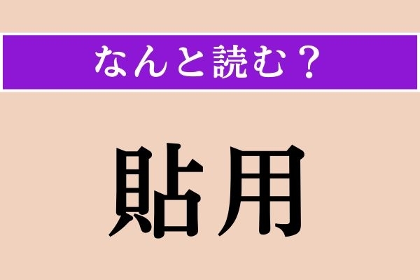 【難読漢字】「貼用」正しい読み方は？「貼る」の「貼」ですが…