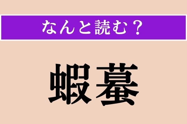 【難読漢字】「蝦蟇」正しい読み方は？ 生き物です