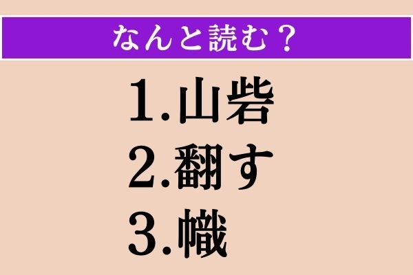 【難読漢字】「山砦」「翻す」「幟」読める？