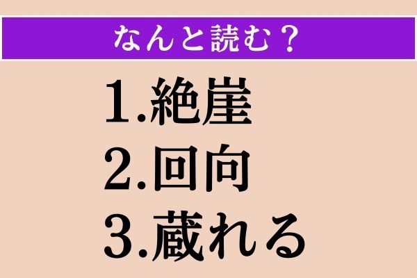 【難読漢字】「絶崖」「回向」「蔵れる」読める？