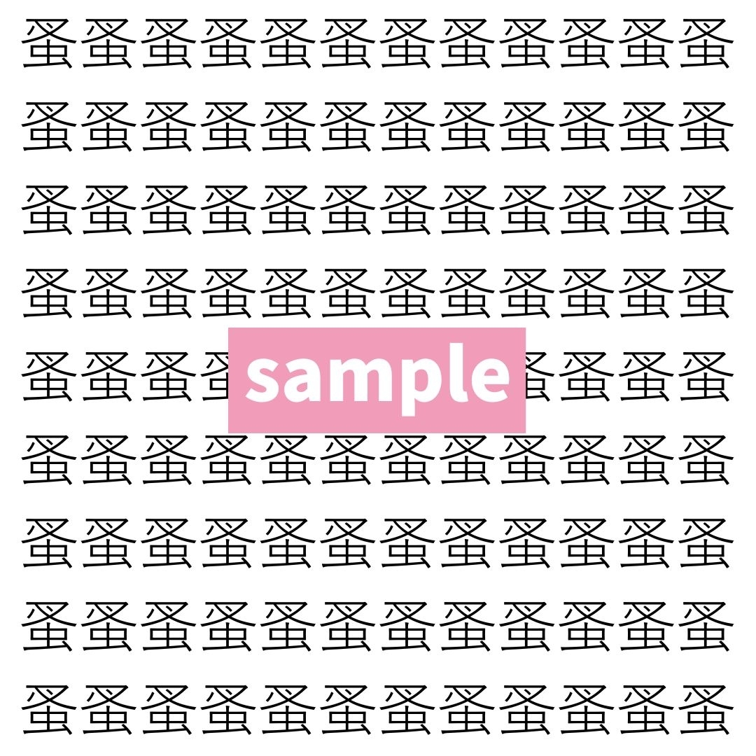【漢字探し】ずらっと並んだ「蚤」の中にまぎれた別の漢字一文字は？