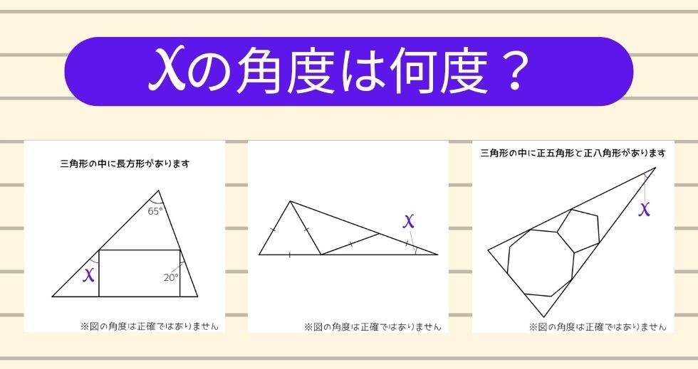 【角度当てクイズ Vol.1709】xの角度は何度？＜全3問＞
