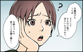 【漫画】「お義兄さんは冷たい」要求レベルが上がる義妹に違和感【義妹が実家を乗っ取り!? Vol.6】