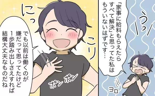 「【漫画】「家事に給料は必要？」夫との未来が崖っぷちな妻のその後【家事にも給料がほしい Vol.13】」の画像