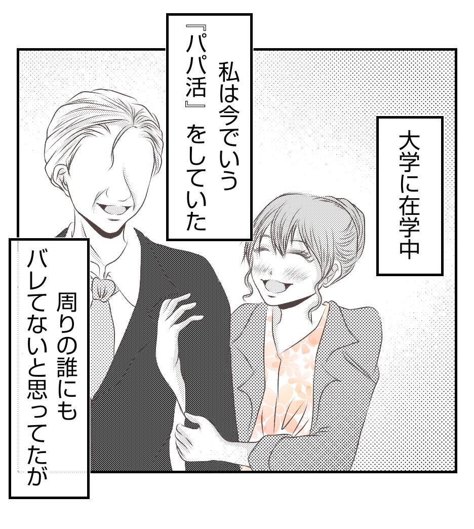 【漫画】プリ美に大学時代のパパ活という弱みを握られて…【ママ友が狙ってるのは私の夫 Vol.44】