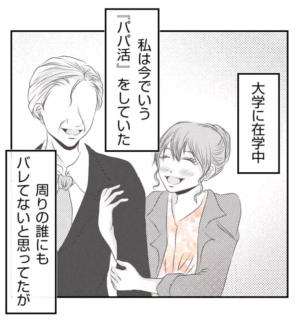 「【漫画】プリ美に大学時代のパパ活という弱みを握られて…【ママ友が狙ってるのは私の夫 Vol.44】」の画像