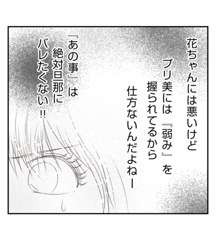 【漫画】プリ美に大学時代のパパ活という弱みを握られて…【ママ友が狙ってるのは私の夫 Vol.44】の画像