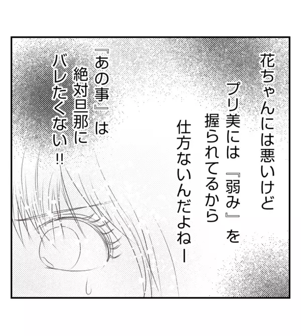 「【漫画】プリ美に大学時代のパパ活という弱みを握られて…【ママ友が狙ってるのは私の夫 Vol.44】」の画像