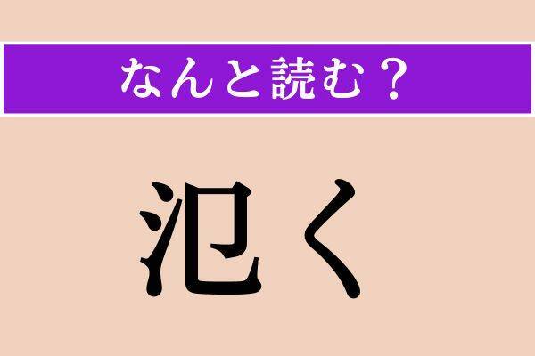 【難読漢字】「氾く」「昏む」「火燵」読める？