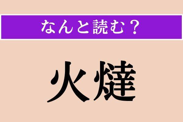 【難読漢字】「氾く」「昏む」「火燵」読める？