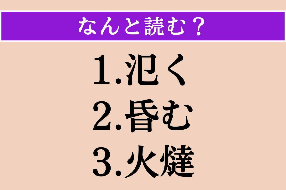 【難読漢字】「氾く」「昏む」「火燵」読める？