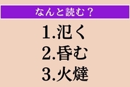 【難読漢字】「氾く」「昏む」「火燵」読める？