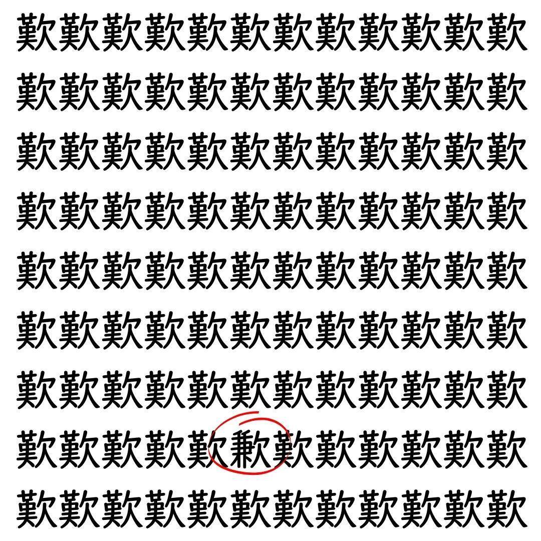 【漢字探し】ずらっと並んだ「歎」の中にまぎれた別の漢字一文字は？