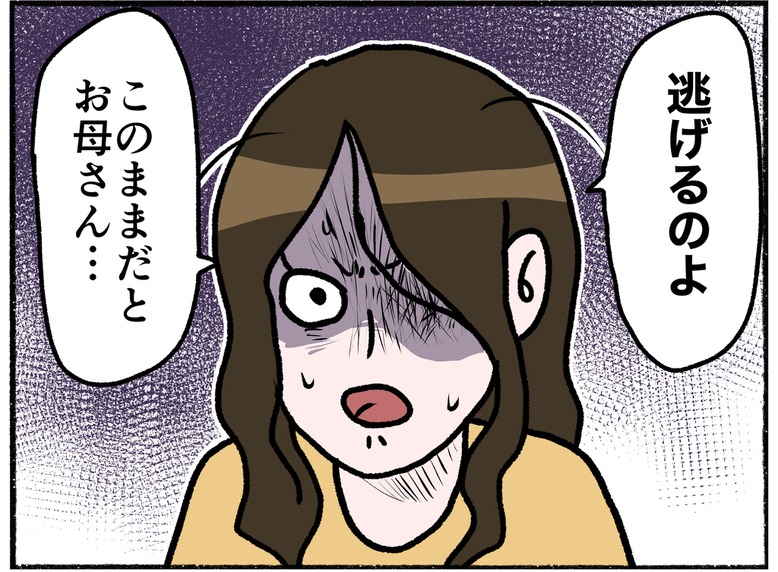 【漫画】父の不在中、母は私たちを連れて“逃亡”を図る…【母とうつと私。 Vol.26】