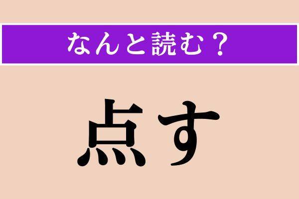 【難読漢字】「八咫烏」「去年」「点す」読める？