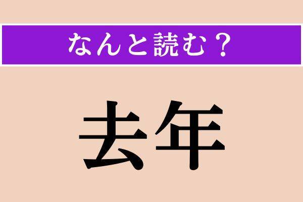 【難読漢字】「八咫烏」「去年」「点す」読める？