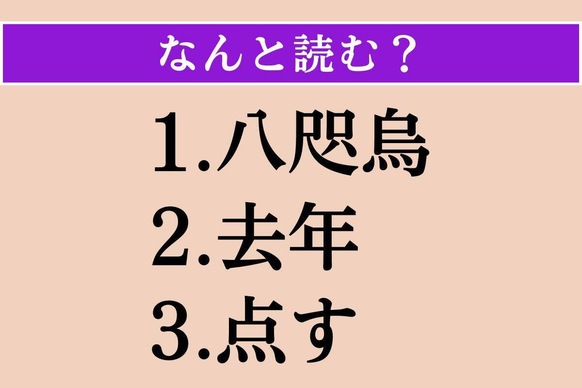 【難読漢字】「八咫烏」「去年」「点す」読める？