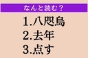 【難読漢字】「八咫烏」「去年」「点す」読める？の画像