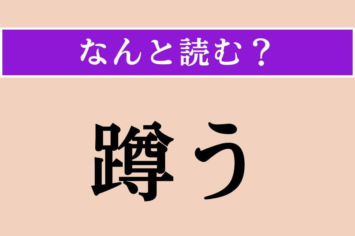 【難読漢字】「蹲う」正しい読み方は？ 位置は低めです
