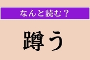 【難読漢字】「蹲う」正しい読み方は？ 位置は低めです
