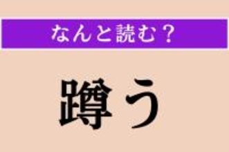 【難読漢字】「蹲う」正しい読み方は？ 位置は低めです
