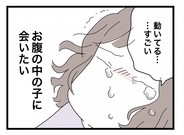 【漫画】お腹の子どもが頑張って育っている…楽にはなりたいけれど会いたい【半分夫 Vol.39】