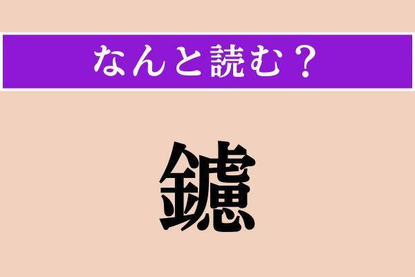 【難読漢字】「濠太剌利」「素性」「鑢」読める？