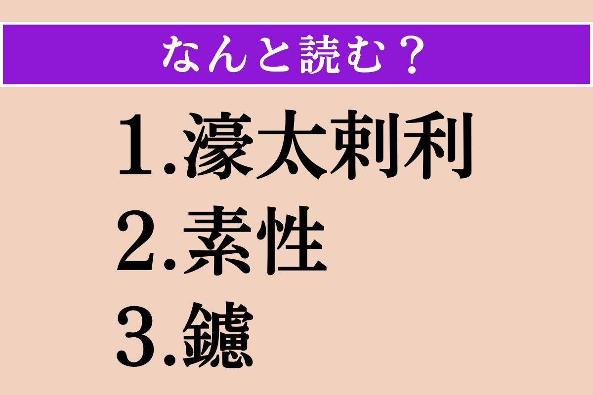 【難読漢字】「濠太剌利」「素性」「鑢」読める？