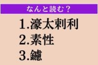 【難読漢字】「濠太剌利」「素性」「鑢」読める？
