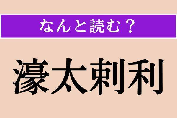【難読漢字】「濠太剌利」「素性」「鑢」読める？