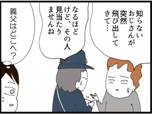 「【漫画】義父が行方不明…夫は警察に「認知症」と嘘をつく【マジメだと思ってた義父は… Vol.205】」の画像