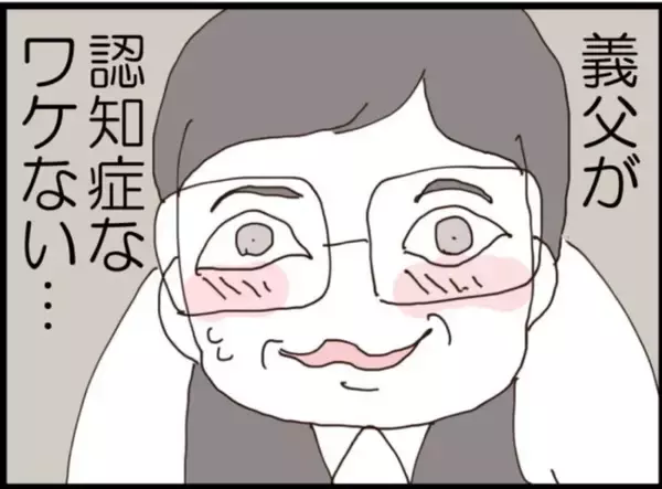 「【漫画】義父が行方不明…夫は警察に「認知症」と嘘をつく【マジメだと思ってた義父は… Vol.205】」の画像