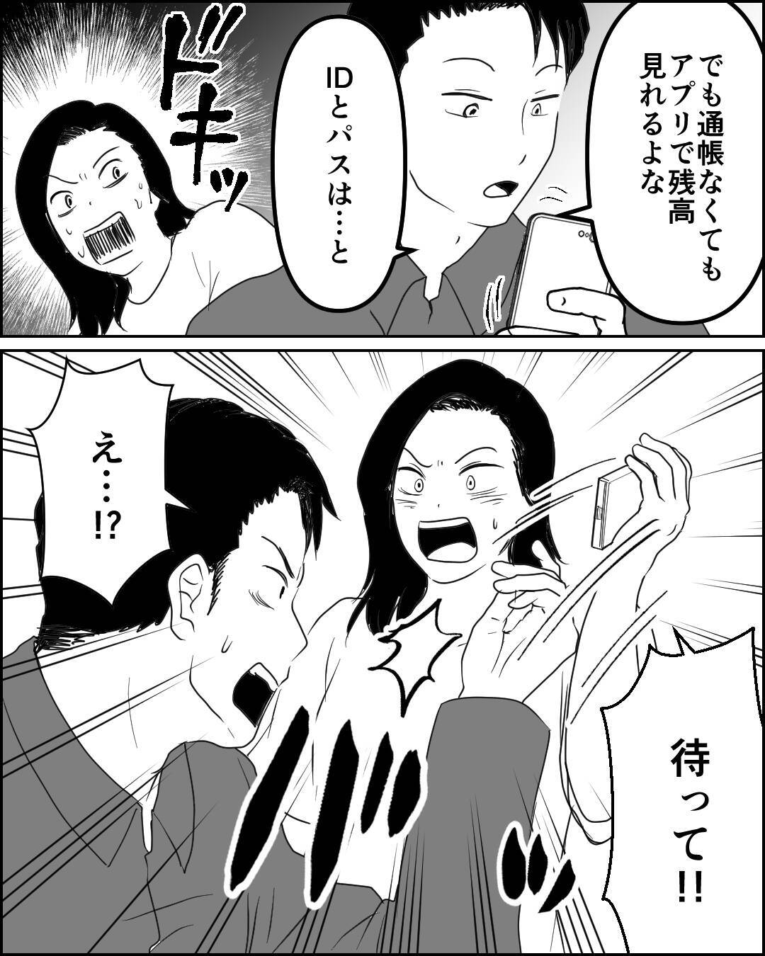 マイホーム頭金用に通帳残高をチェックしようとする夫…絶対に見せられない！