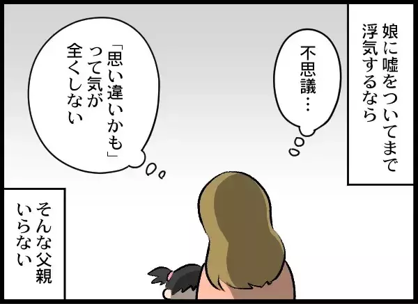 「娘のために夫婦関係を再構築も夫が怪しい動き　また浮気だったら許さない！」の画像
